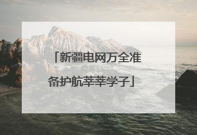 新疆电网万全准备护航莘莘学子