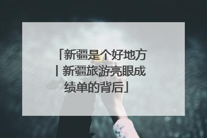 新疆是个好地方丨新疆旅游亮眼成绩单的背后