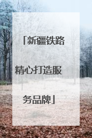 新疆铁路精心打造服务品牌