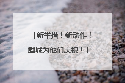 新举措！新动作！鲤城为他们庆祝！
