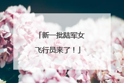 新一批陆军女飞行员来了！