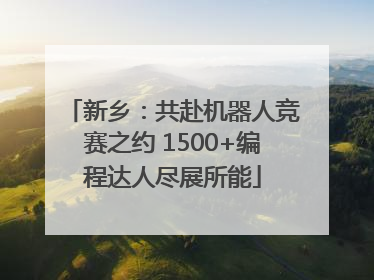 新乡：共赴机器人竞赛之约 1500+编程达人尽展所能