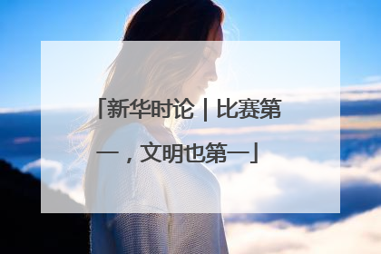 新华时论｜比赛第一，文明也第一