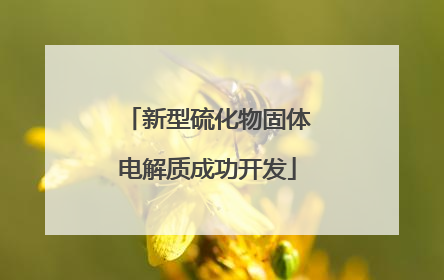 新型硫化物固体电解质成功开发