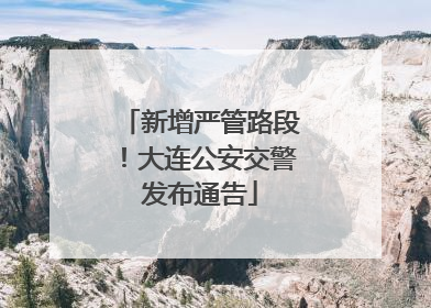 新增严管路段！大连公安交警发布通告