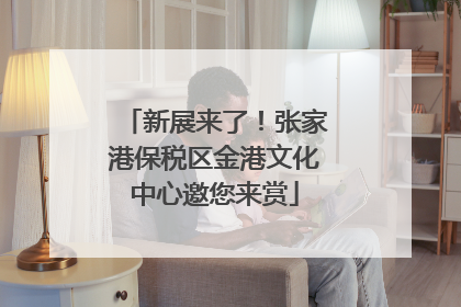 新展来了！张家港保税区金港文化中心邀您来赏