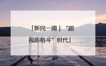 新民一周｜“超视距格斗”时代
