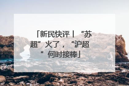新民快评丨“苏超”火了，“沪超”何时接棒