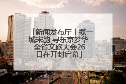 新闻发布厅丨揽一城宋韵 寻东京梦华 全省文旅大会26日在开封启幕