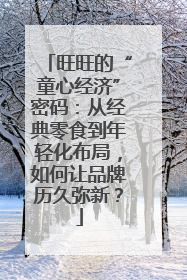旺旺的“童心经济”密码：从经典零食到年轻化布局，如何让品牌历久弥新？