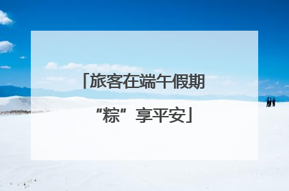 旅客在端午假期“粽”享平安