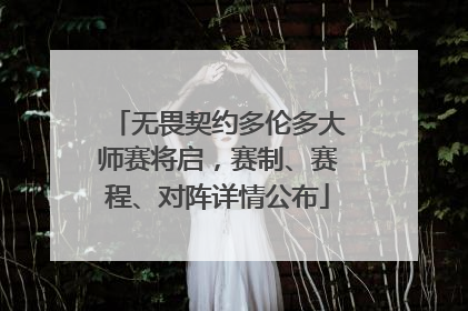 无畏契约多伦多大师赛将启，赛制、赛程、对阵详情公布