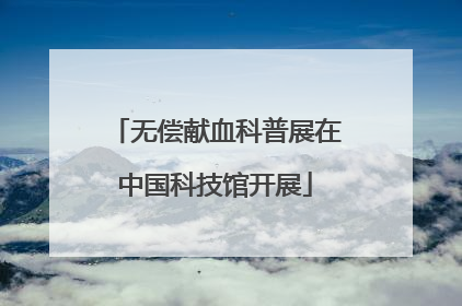 无偿献血科普展在中国科技馆开展