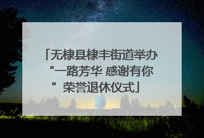 无棣县棣丰街道举办“一路芳华 感谢有你”荣誉退休仪式
