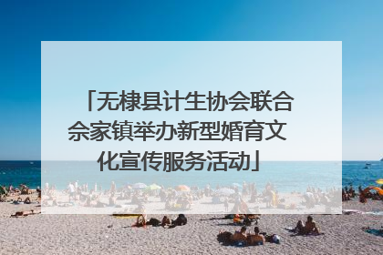 无棣县计生协会联合佘家镇举办新型婚育文化宣传服务活动