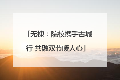 无棣：院校携手古城行 共融双节暖人心