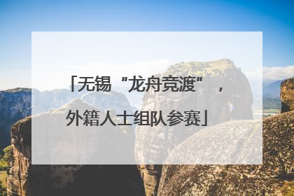 无锡“龙舟竞渡”，外籍人士组队参赛