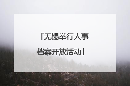 无锡举行人事档案开放活动