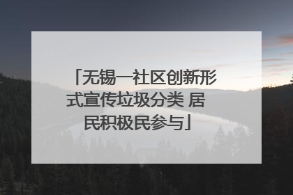 无锡一社区创新形式宣传垃圾分类 居民积极民参与