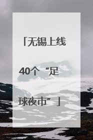 无锡上线40个“足球夜市”