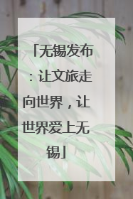 无锡发布：让文旅走向世界，让世界爱上无锡