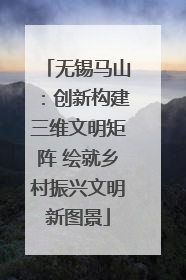 无锡马山：创新构建三维文明矩阵 绘就乡村振兴文明新图景