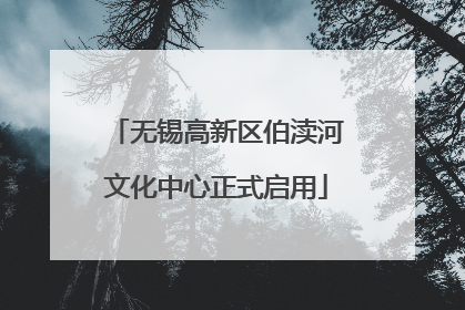 无锡高新区伯渎河文化中心正式启用
