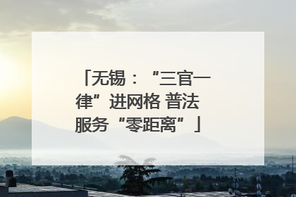 无锡：“三官一律”进网格 普法服务“零距离”