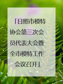日照市模特协会第三次会员代表大会暨全市模特工作会议召开