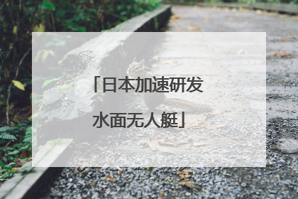日本加速研发水面无人艇
