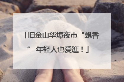 旧金山华埠夜市“飘香” 年轻人也爱逛！