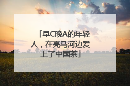 早C晚A的年轻人，在亮马河边爱上了中国茶