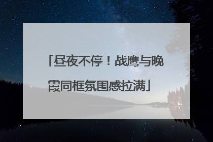 昼夜不停！战鹰与晚霞同框氛围感拉满