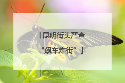 昆明街头严查“飙车炸街”