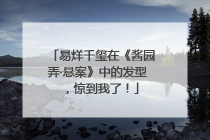 易烊千玺在《酱园弄·悬案》中的发型，惊到我了！