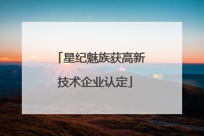 星纪魅族获高新技术企业认定