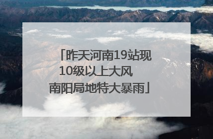 昨天河南19站现10级以上大风  南阳局地特大暴雨