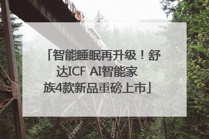 智能睡眠再升级！舒达ICF AI智能家族4款新品重磅上市