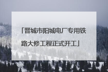 晋城市阳城电厂专用铁路大修工程正式开工