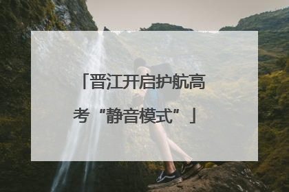 晋江开启护航高考“静音模式”