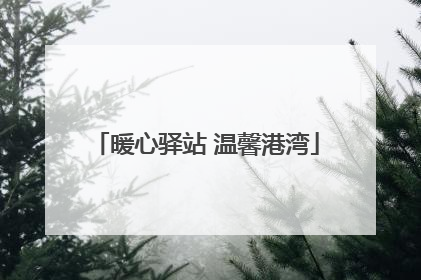 暖心驿站 温馨港湾