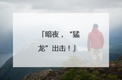 暗夜，“猛龙”出击！