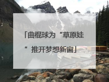 曲棍球为“草原娃”推开梦想新窗