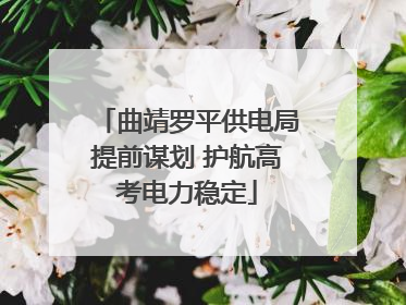 曲靖罗平供电局提前谋划 护航高考电力稳定