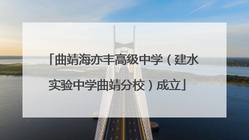 曲靖海亦丰高级中学（建水实验中学曲靖分校）成立