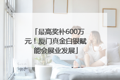 最高奖补600万元！厦门真金白银赋能会展业发展