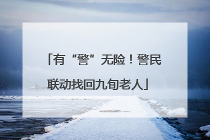 有“警”无险！警民联动找回九旬老人