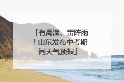 有高温、雷阵雨！山东发布中考期间天气预报