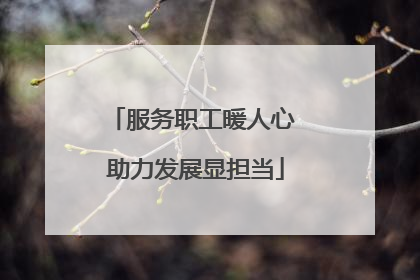 服务职工暖人心 助力发展显担当
