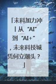 未科加力冲丨从“AI”到“AI+”，未来科技城凭何立潮头？